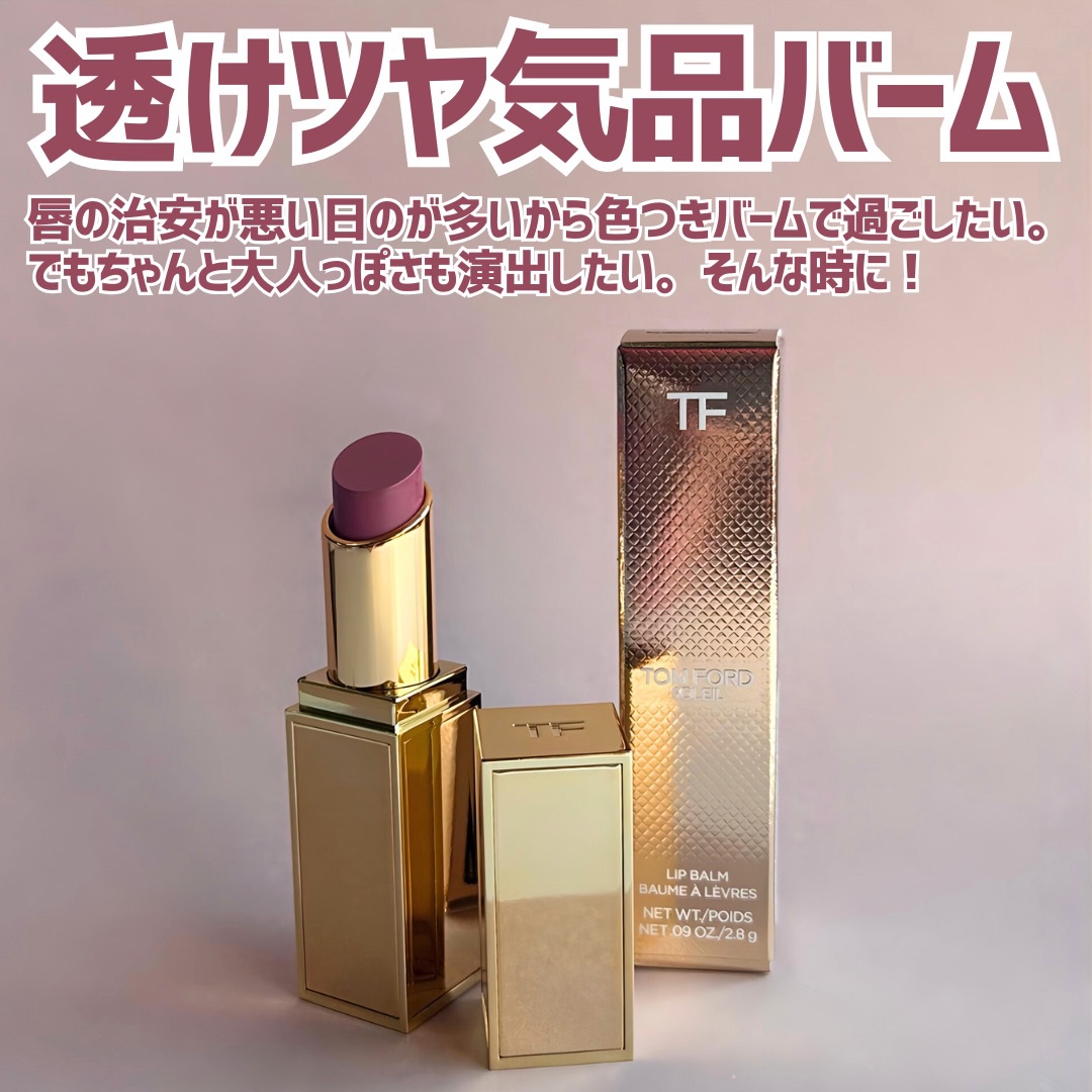 ソレイユ リップ バーム/TOM FORD BEAUTY/リップバームを使ったクチコミ（2枚目）