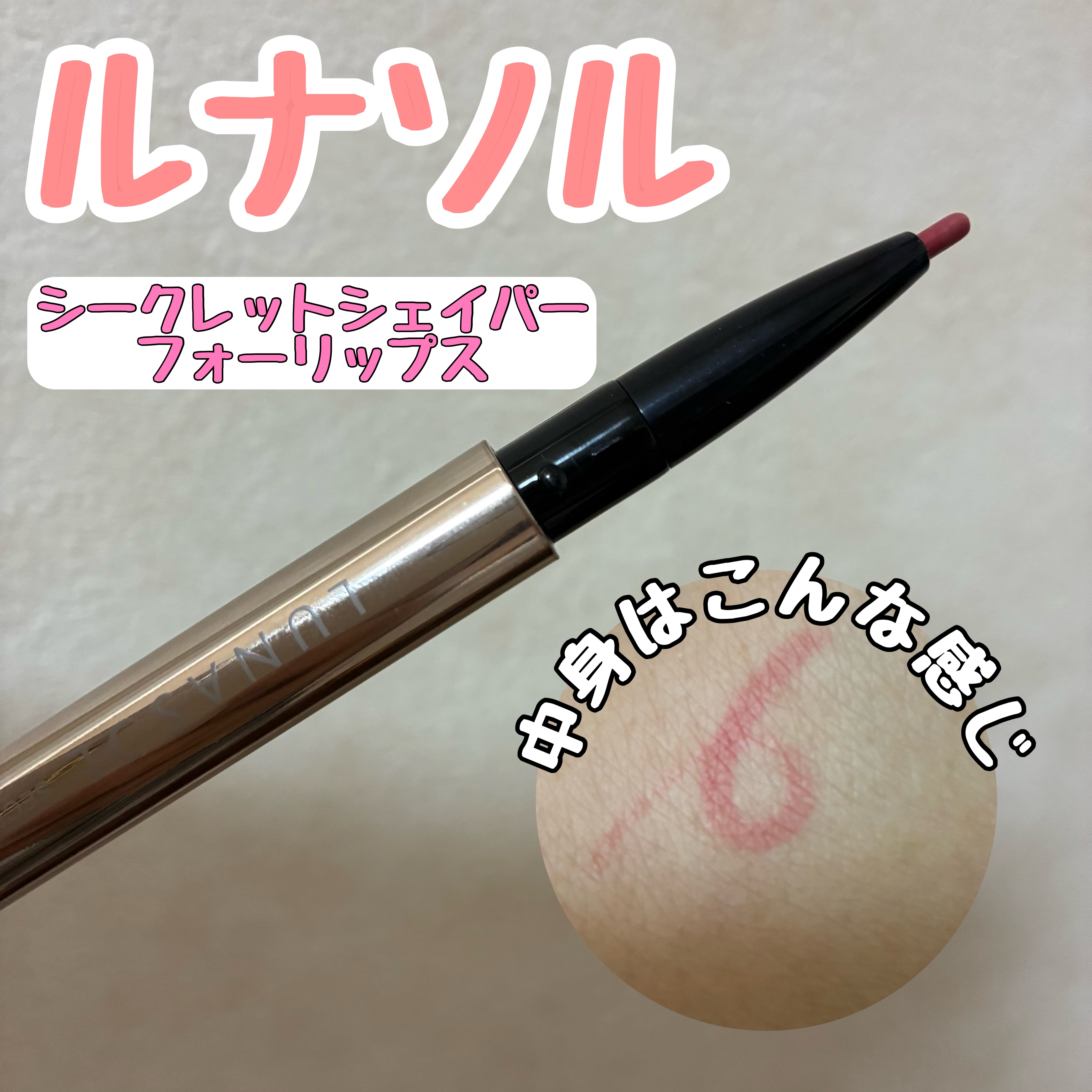 シークレットシェイパーフォーリップス/LUNASOL/リップライナーを使ったクチコミ（1枚目）