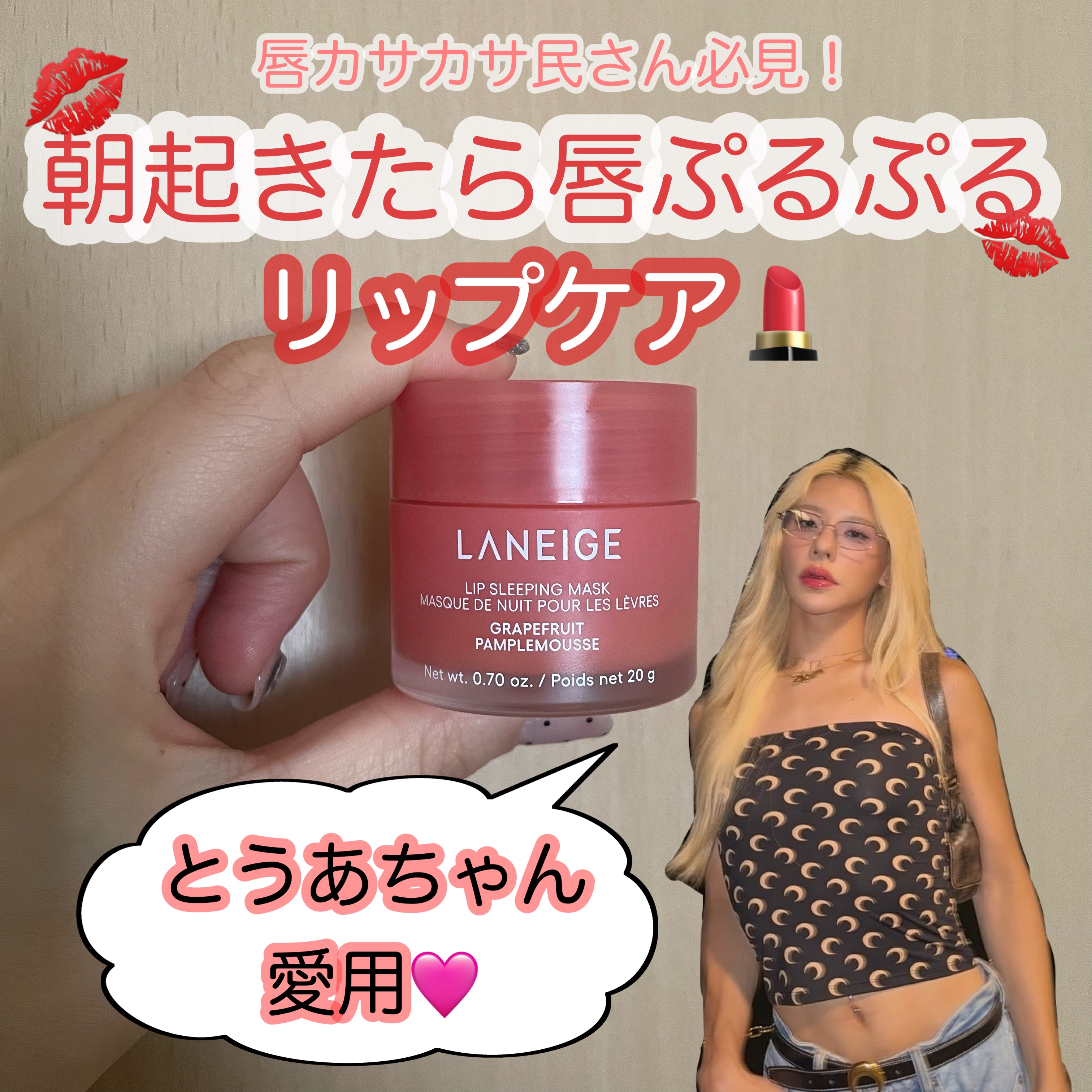 リップスリーピングマスク/LANEIGE/リップバームを使ったクチコミ（1枚目）