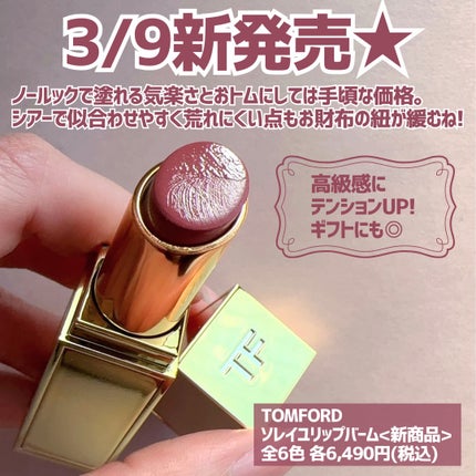 ソレイユ リップ バーム/TOM FORD BEAUTY/リップバームを使ったクチコミ(6枚目)