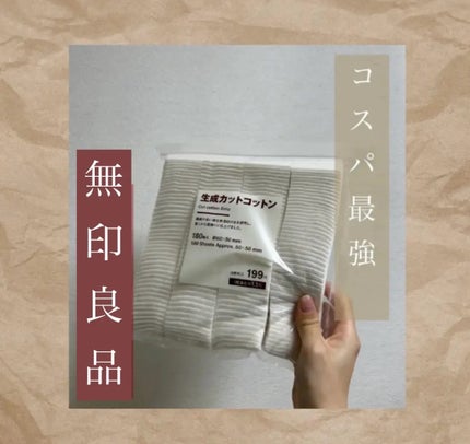 生成カットコットン/無印良品/コットンを使ったクチコミ(1枚目)