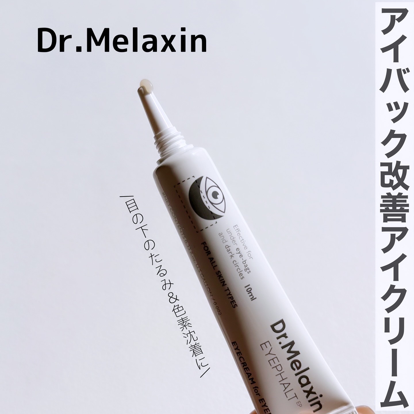 アイファルトアイバッククリーム/Dr.Melaxin/アイケア・アイクリームを使ったクチコミ（1枚目）