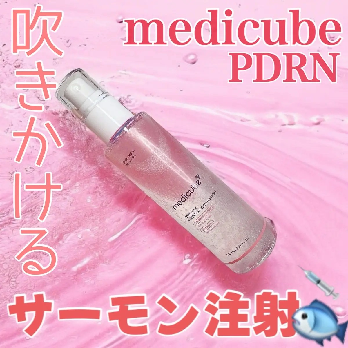 PDRNピンクセラムミスト/MEDICUBE/美容液を使ったクチコミ（1枚目）