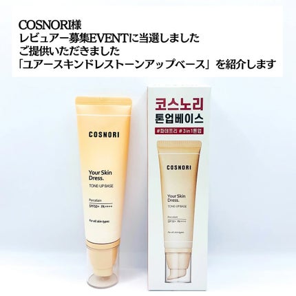 ユアースキンドレストーンアップベース/COSNORI/化粧下地を使ったクチコミ(2枚目)