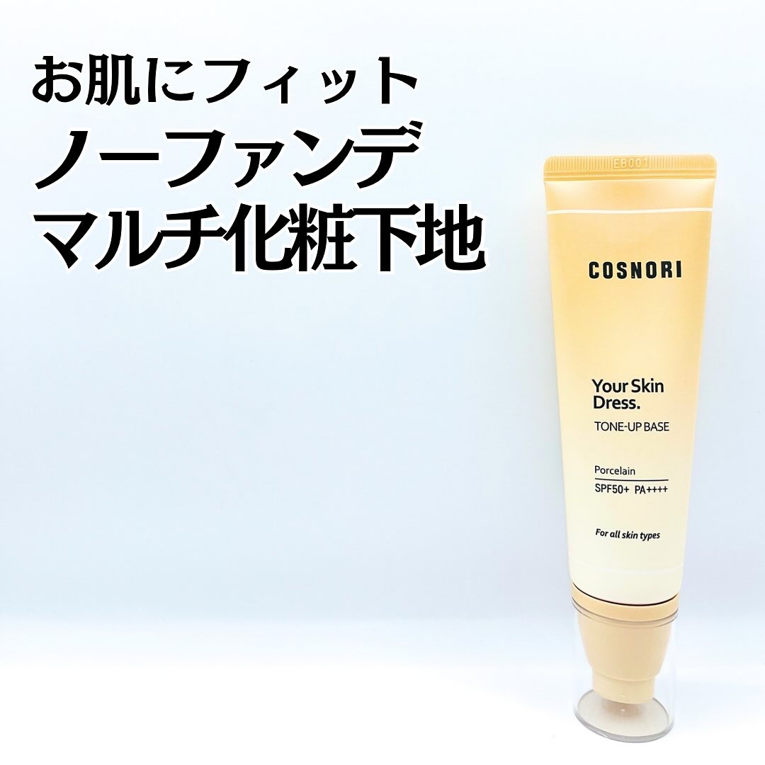ユアースキンドレストーンアップベース/COSNORI/化粧下地を使ったクチコミ（1枚目）