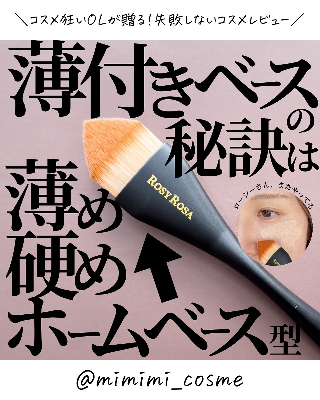 マルチユースブラシ〈ベース〉/ロージーローザ/メイクブラシを使ったクチコミ（1枚目）