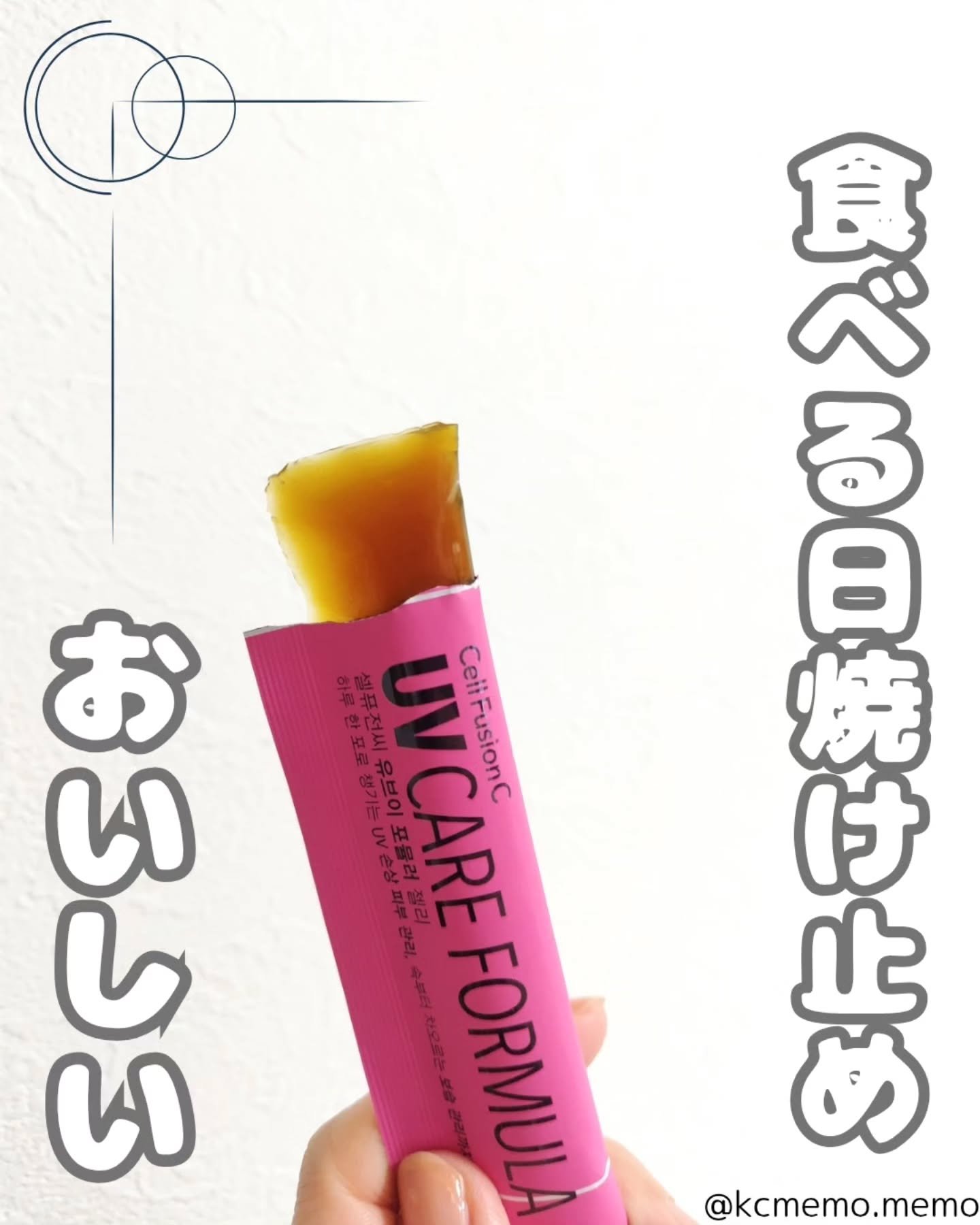 UVフォーミュラゼリー/Cell Fusion C(セルフュージョンシー)/美容サプリメントを使ったクチコミ（1枚目）