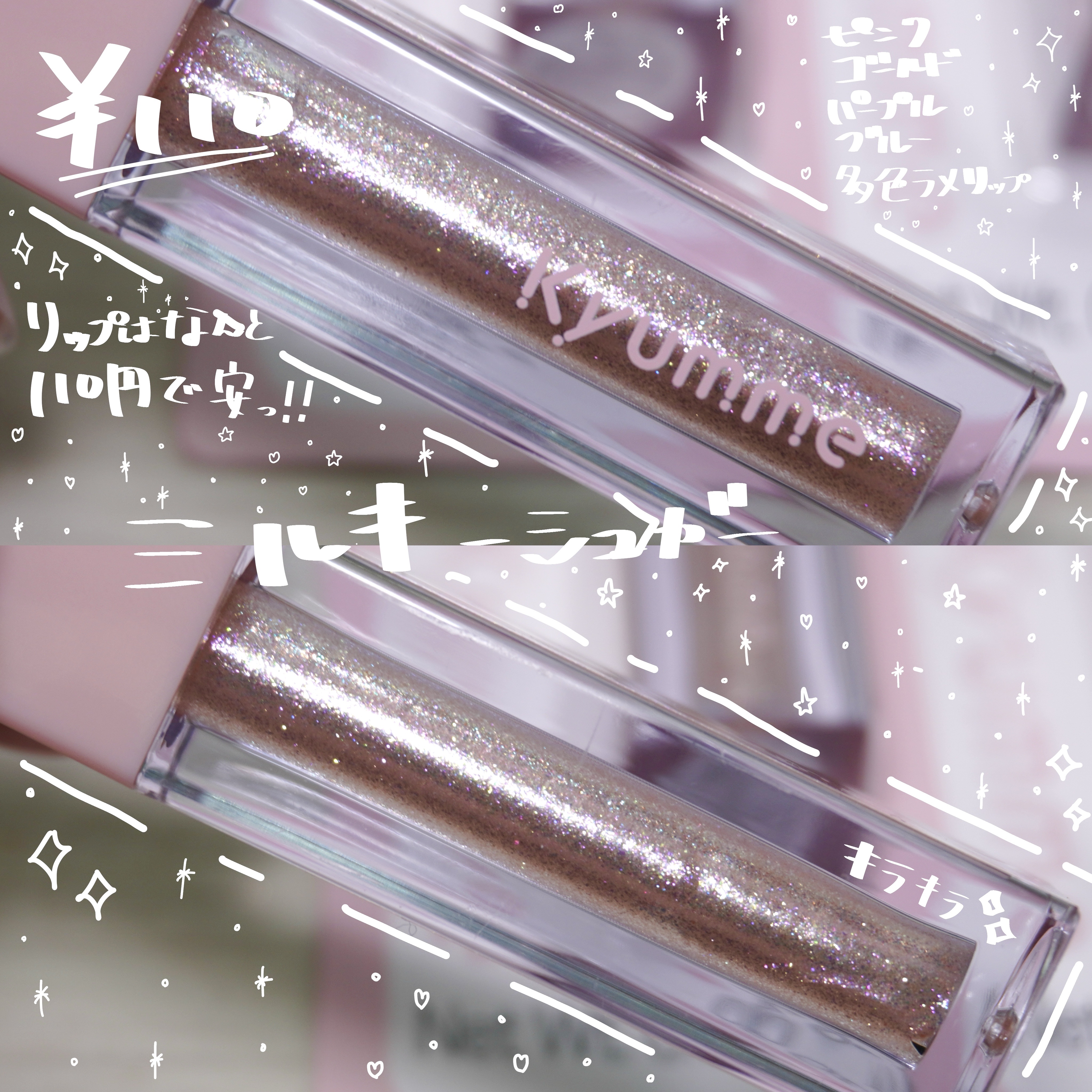 KM リッププランピンググロス/Kyumme/リップグロスを使ったクチコミ（2枚目）