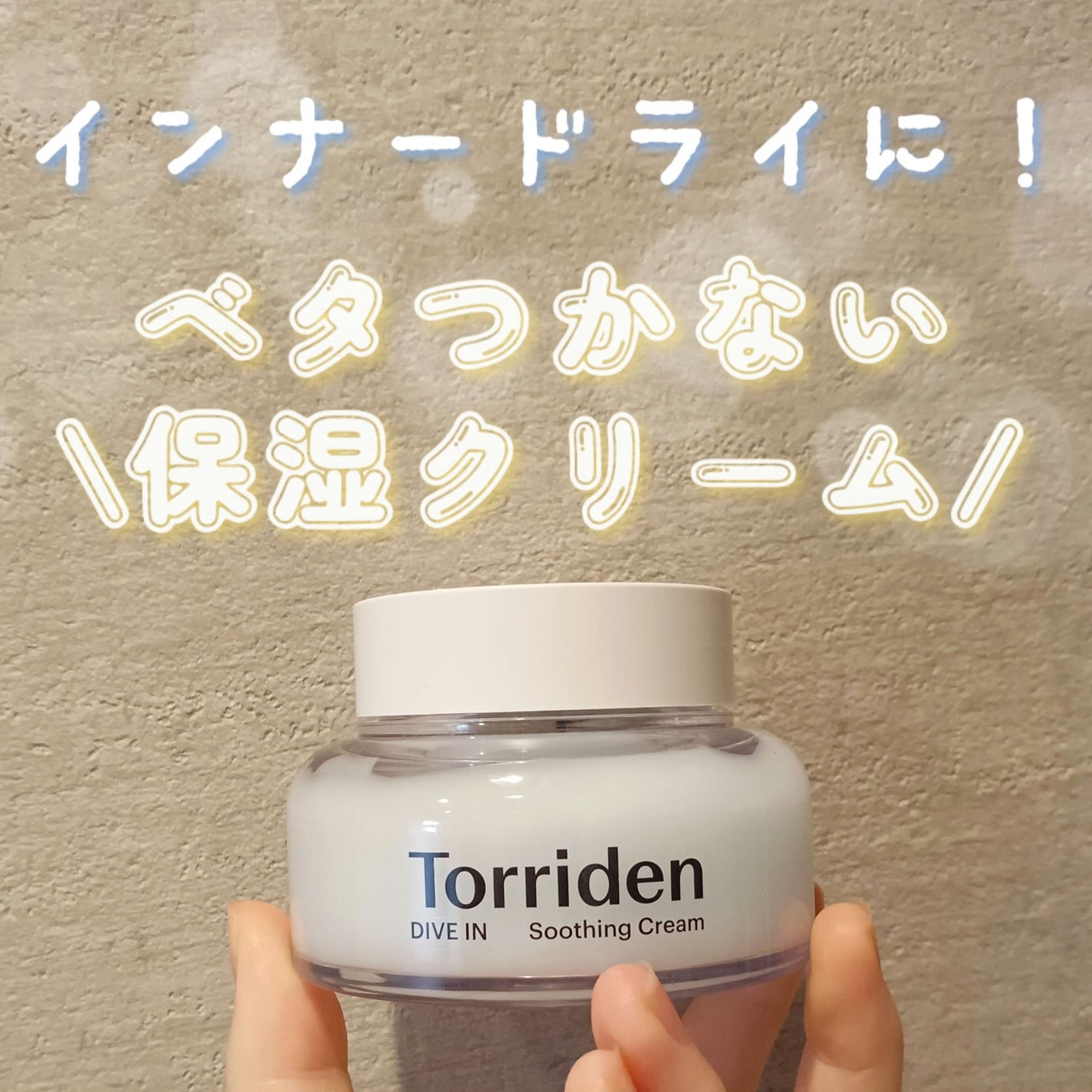 ダイブインスージングクリーム/Torriden/フェイスクリームを使ったクチコミ(1枚目)