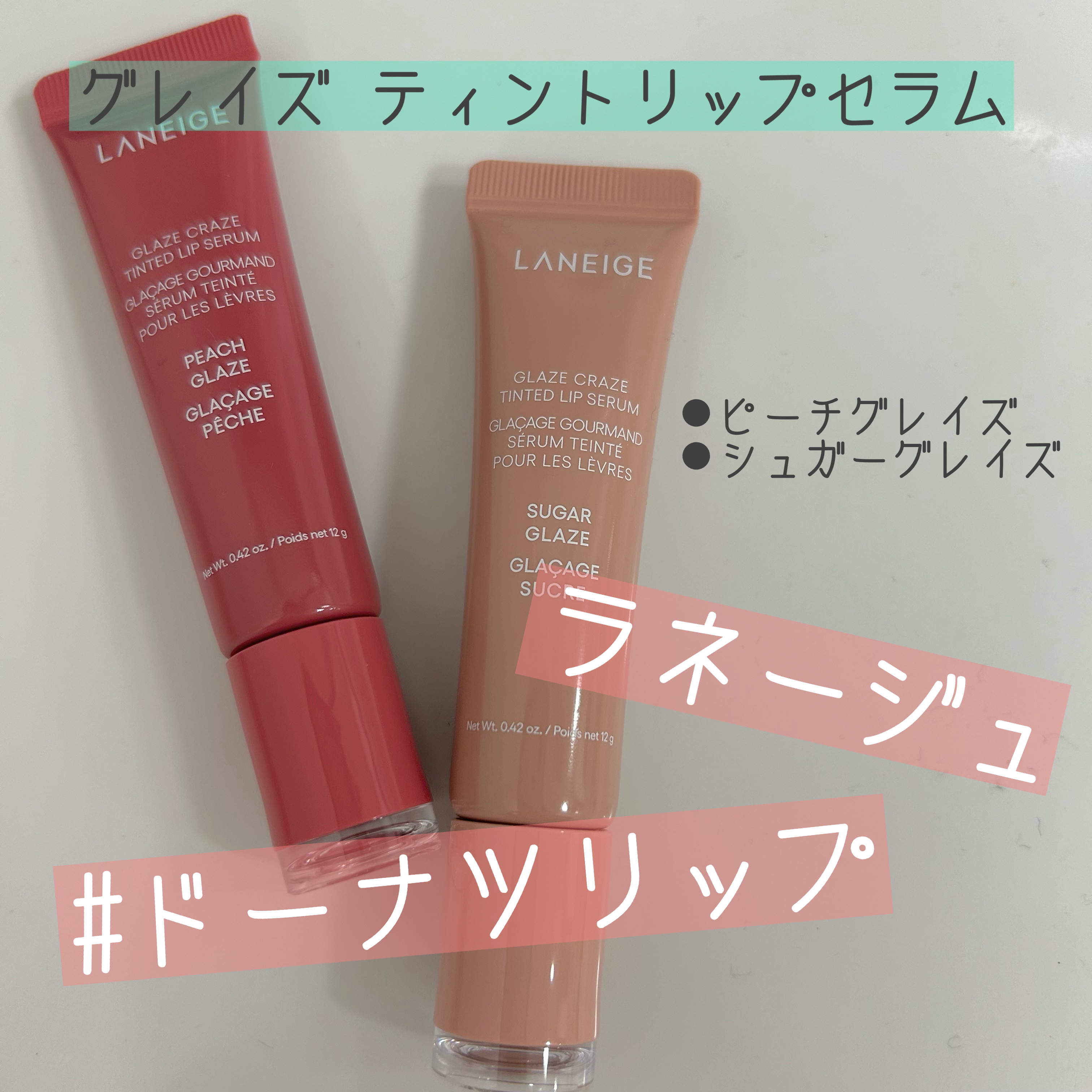 グレイズ ティントリップセラム/LANEIGE/リップ美容液を使ったクチコミ（1枚目）