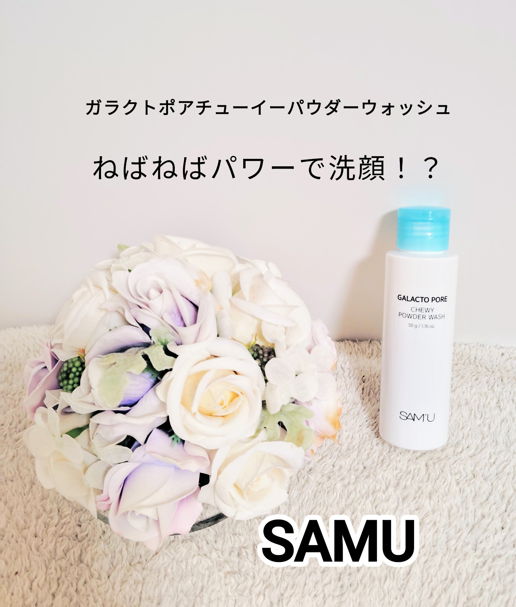サミュ ガラクトポア チューイー パウダーウォッシュ/SAM'U/洗顔パウダーを使ったクチコミ（1枚目）
