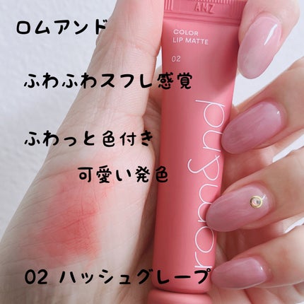 カラーリップマット/rom&nd/口紅を使ったクチコミ(1枚目)