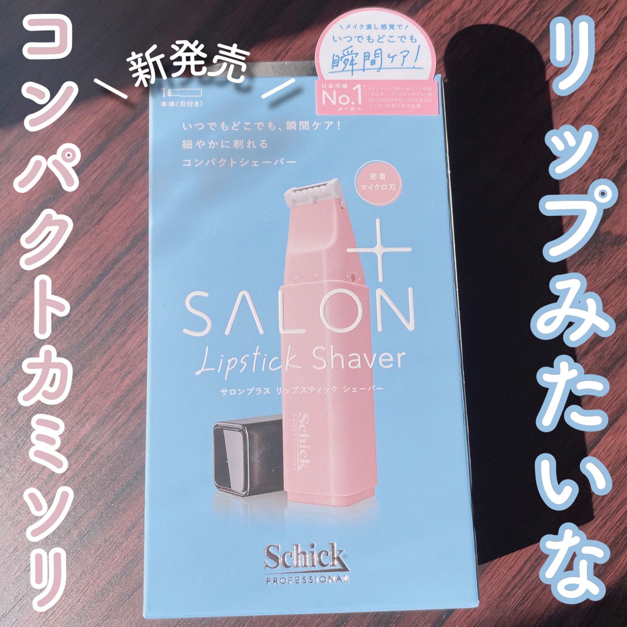 サロンプラス リップスティック シェーバー/サロンプラス/シェーバーを使ったクチコミ（1枚目）