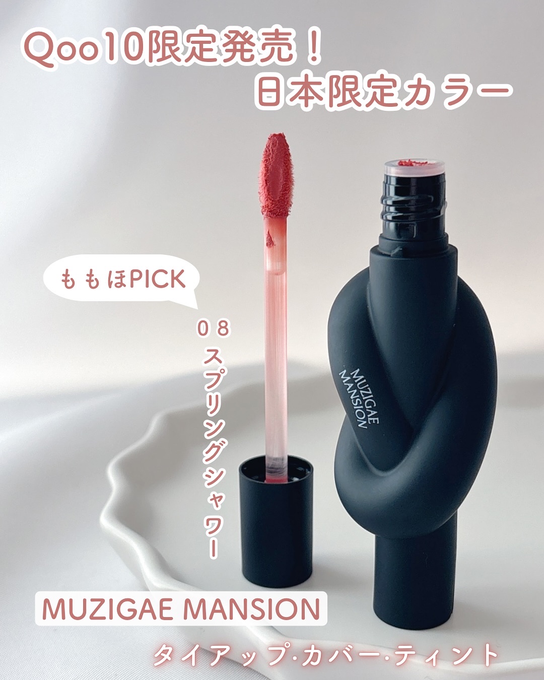 タイアップカバーティント/MUZIGAE MANSION/リップティントを使ったクチコミ（1枚目）