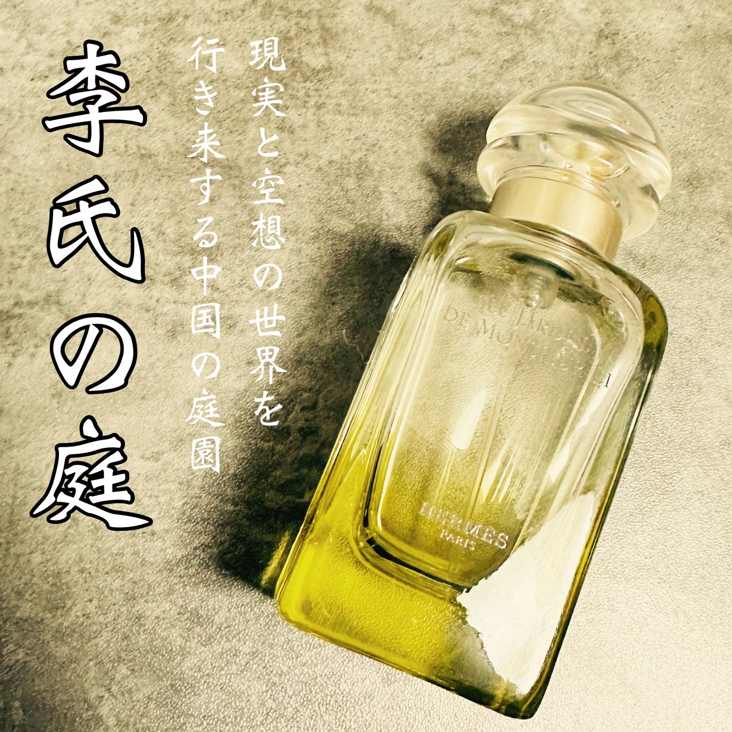 オー ド トワレ 《李氏の庭》/エルメス/香水(その他)を使ったクチコミ(1枚目)