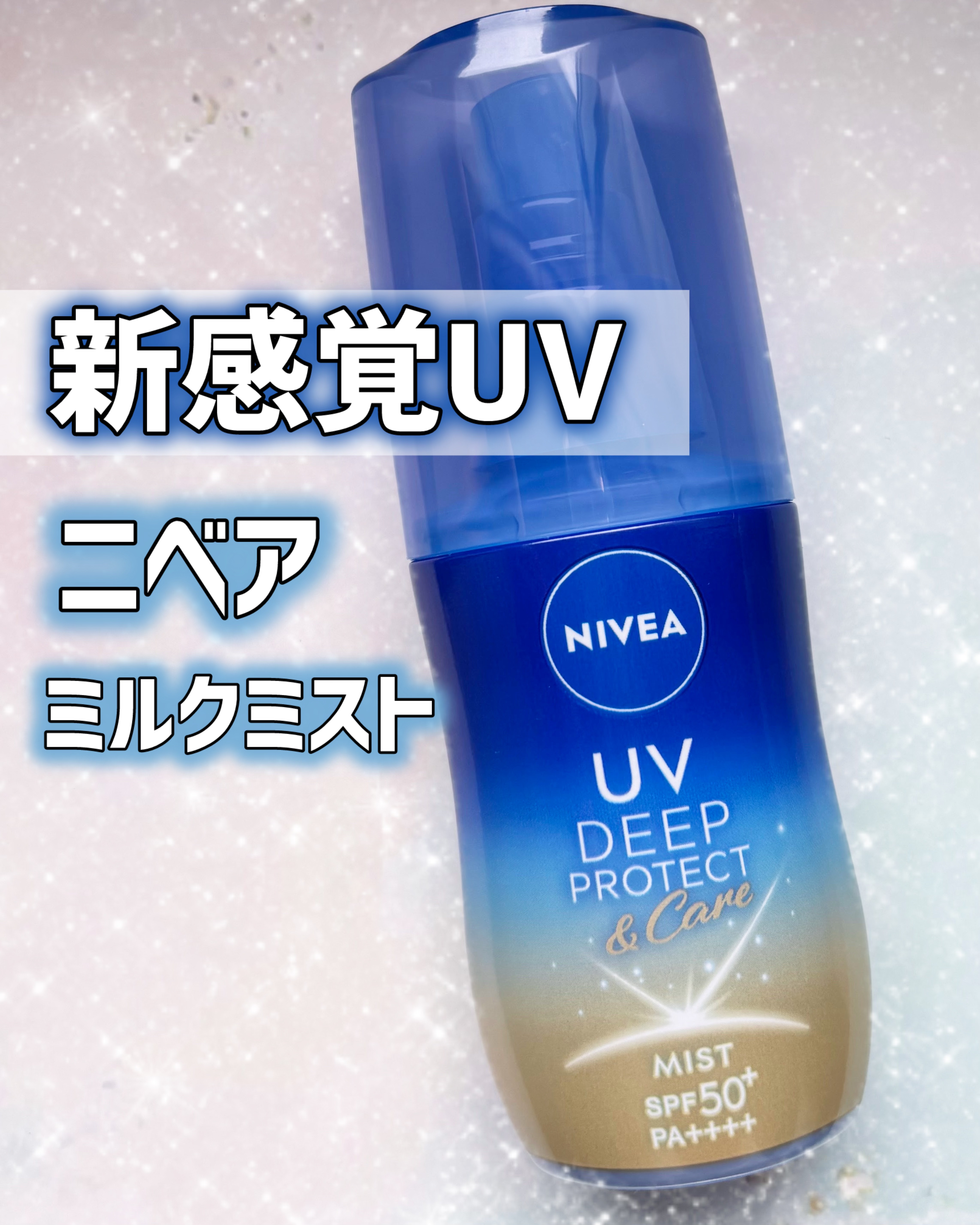 ニベアUV ディーププロテクト＆ケア ミルクミスト/ニベア/日焼け止めミスト・スプレーを使ったクチコミ（1枚目）
