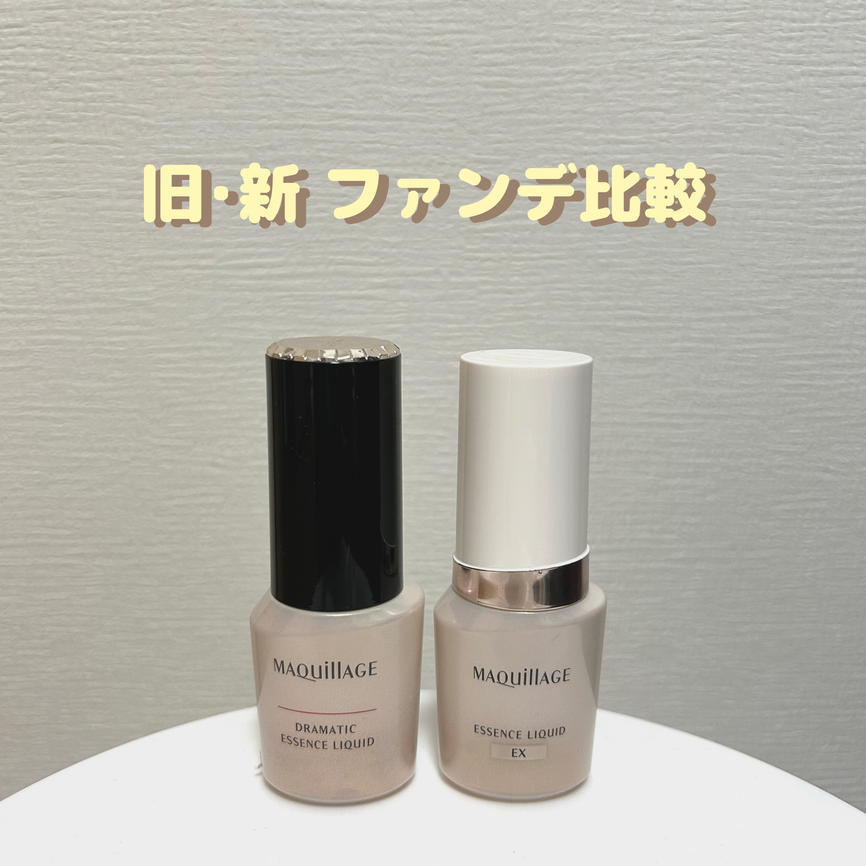 エッセンスリキッド EX OC10／オークル10／レフィル/マキアージュ/リキッドファンデーションを使ったクチコミ（1枚目）