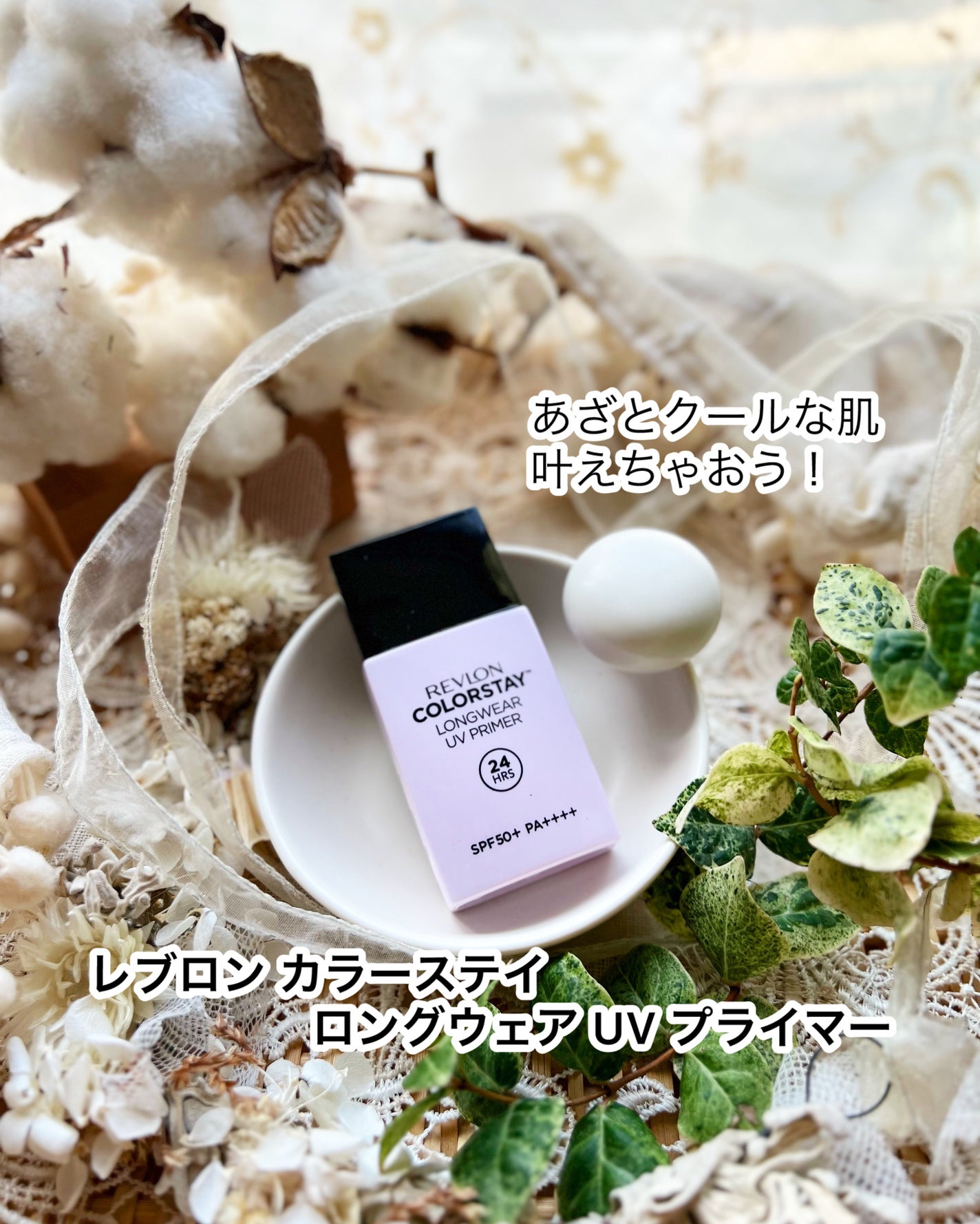 レブロン カラーステイ ロングウェア UV プライマー/REVLON/化粧下地を使ったクチコミ(1枚目)
