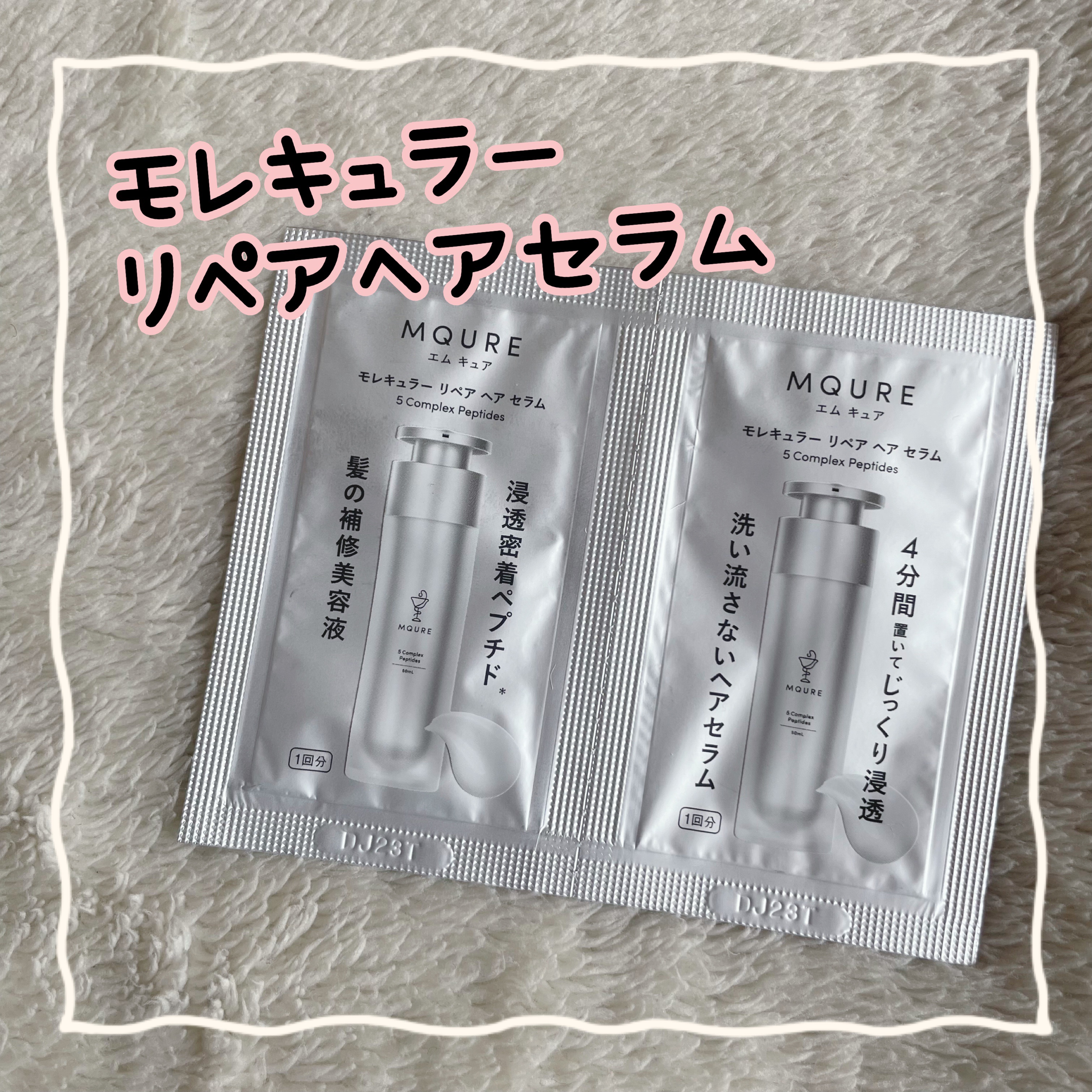 モレキュラーリペアヘアセラム 2mL×2/MQURE/アウトバストリートメントを使ったクチコミ（1枚目）