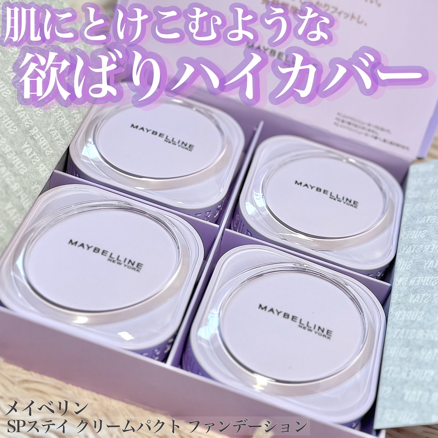 SPステイ クリームパクト ファンデーション/MAYBELLINE NEW YORK/クリーム・エマルジョンファンデーションを使ったクチコミ（1枚目）