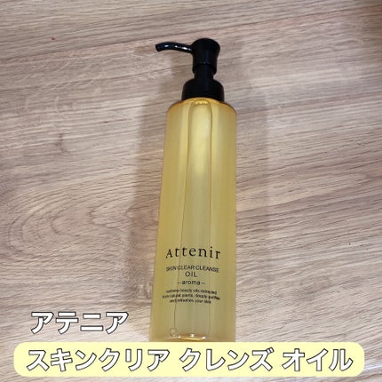 スキンクリア クレンズ オイル <アロマタイプ>/アテニア/オイルクレンジングを使ったクチコミ(1枚目)