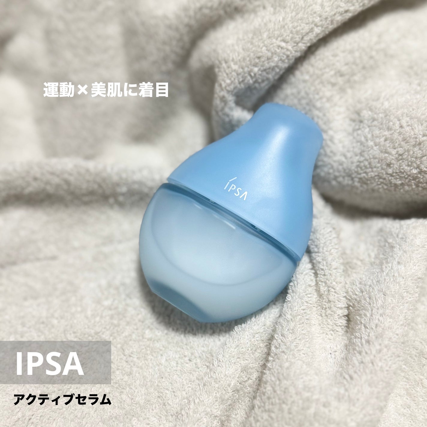 イプサ セラム アクティブ/IPSA/美容液を使ったクチコミ(1枚目)