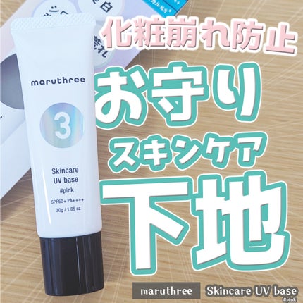 薬用スキンケアUVベース/maruthree/日焼け止め・UVケアを使ったクチコミ(1枚目)