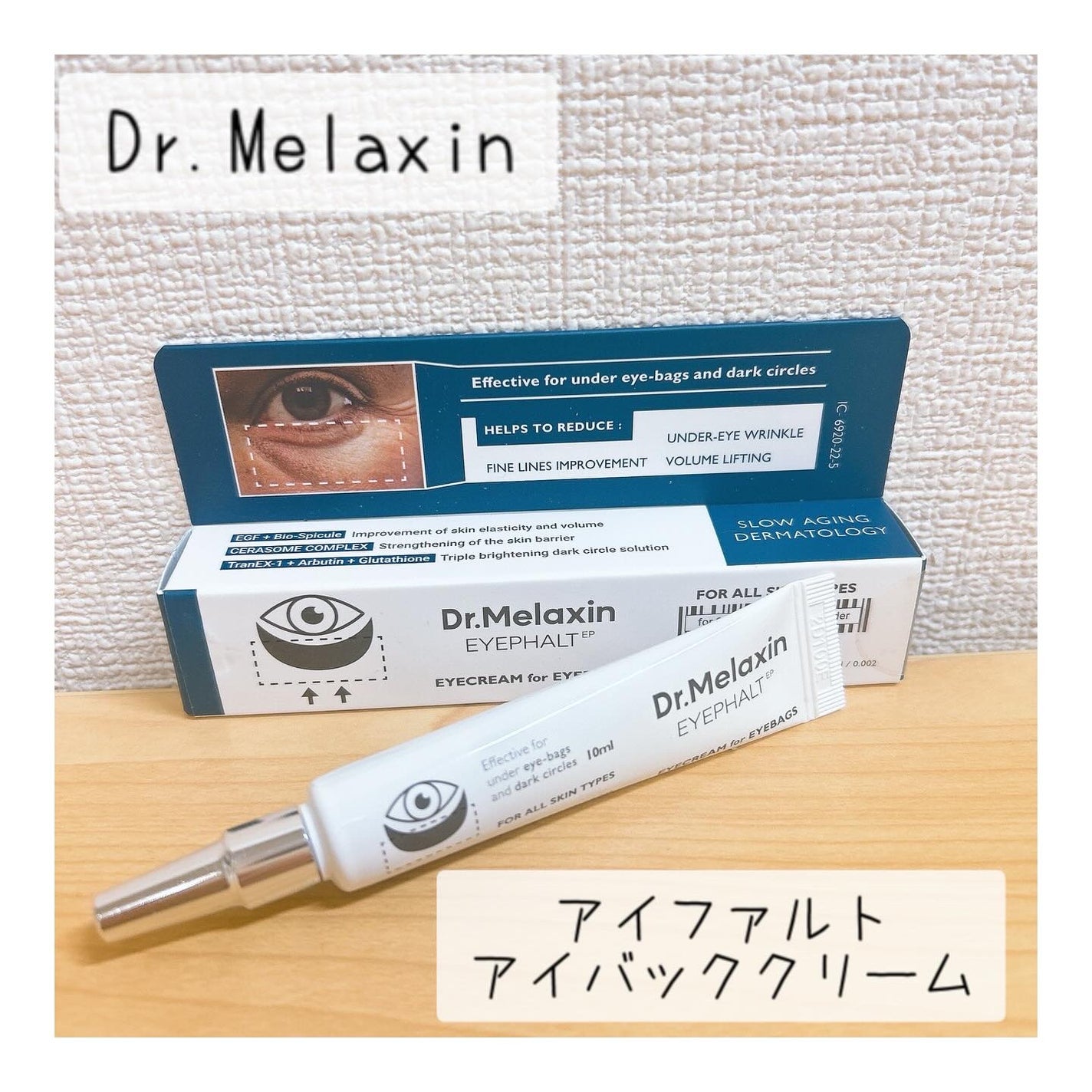 アイファルトアイバッククリーム/Dr.Melaxin/アイケア・アイクリームを使ったクチコミ(1枚目)