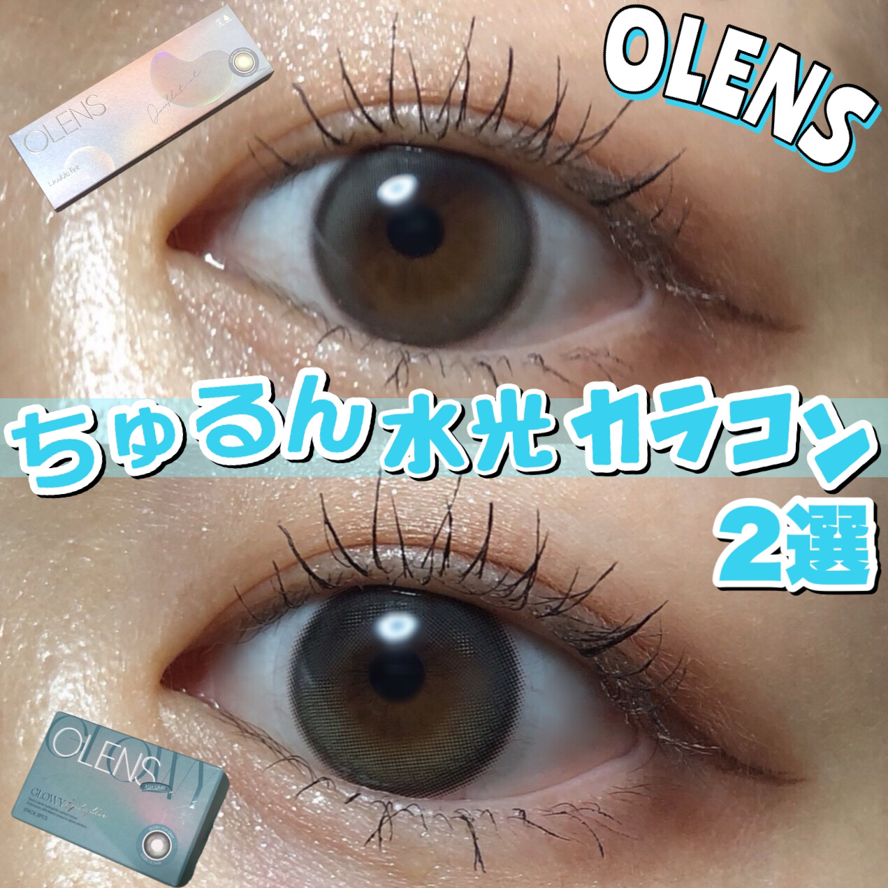 Eyelighter Glowy 1Month/OLENS/カラーコンタクトレンズを使ったクチコミ（1枚目）