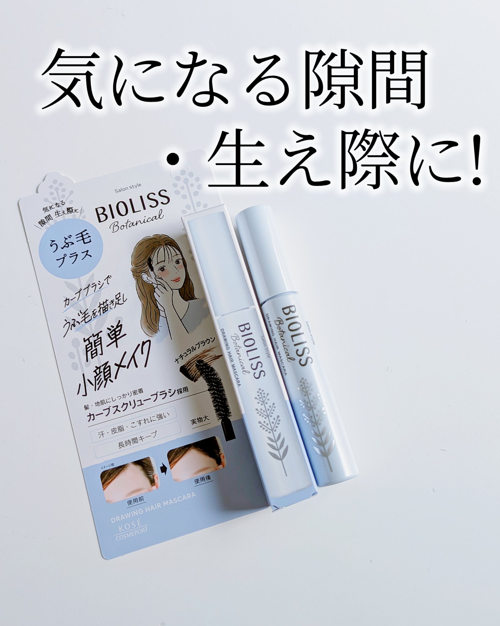 SS ビオリス ボタニカル うぶ毛メイク ヘアマスカラ/SSビオリス/その他スタイリングを使ったクチコミ（1枚目）