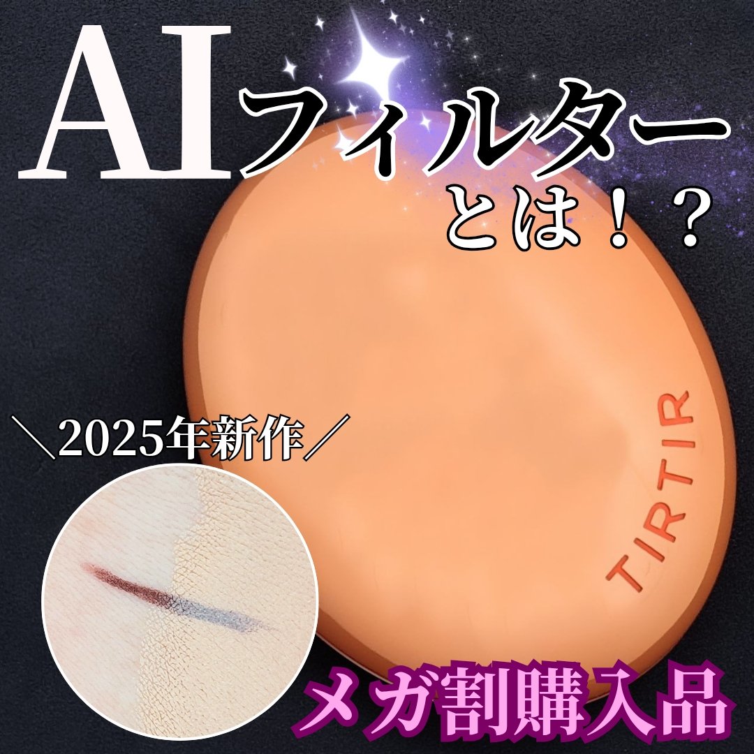 マスクフィット エーアイフィルタークッション 19N/TIRTIR(ティルティル)/クッションファンデーションを使ったクチコミ（1枚目）
