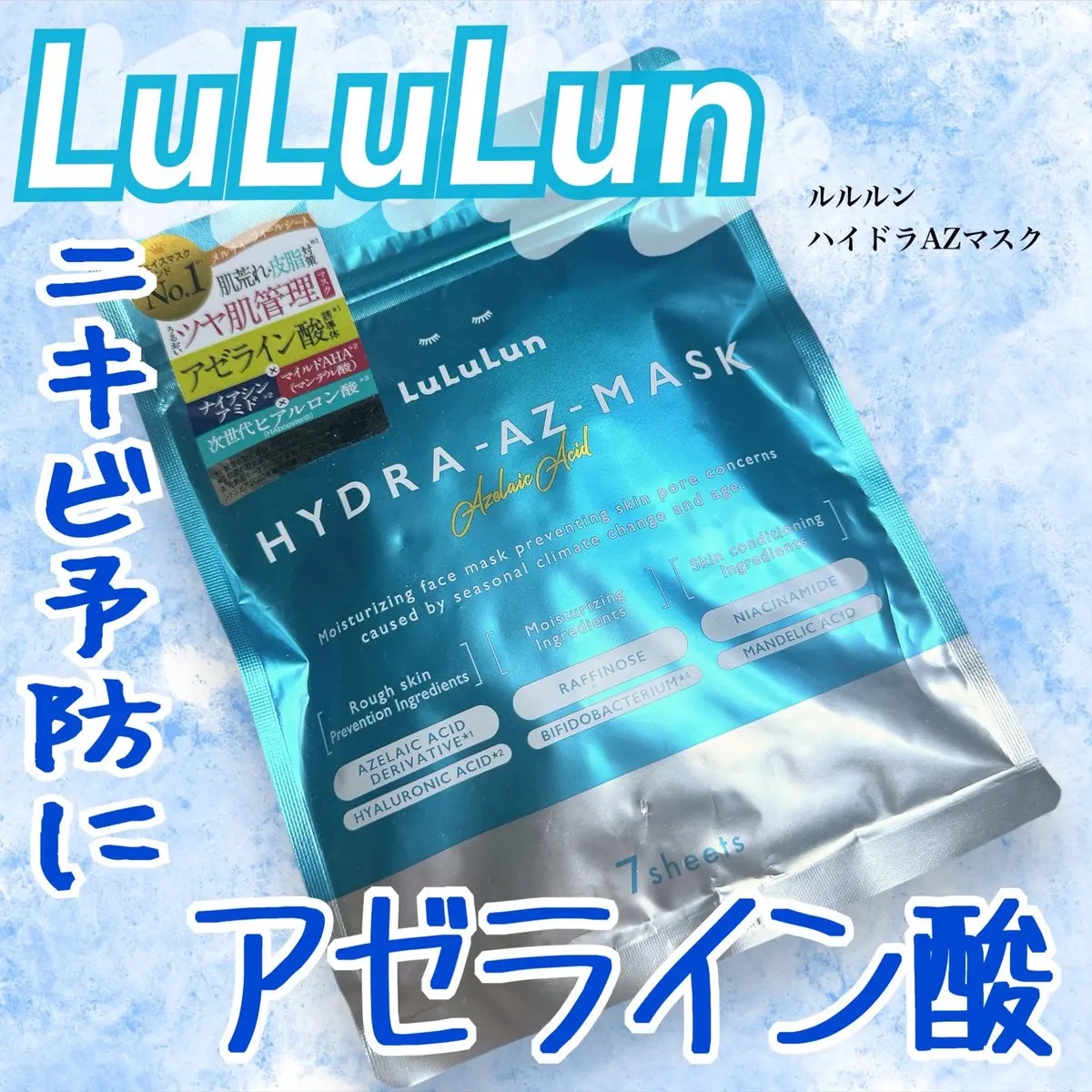 ルルルン ハイドラ AZ マスク/ルルルン/シートマスク・パックを使ったクチコミ（1枚目）