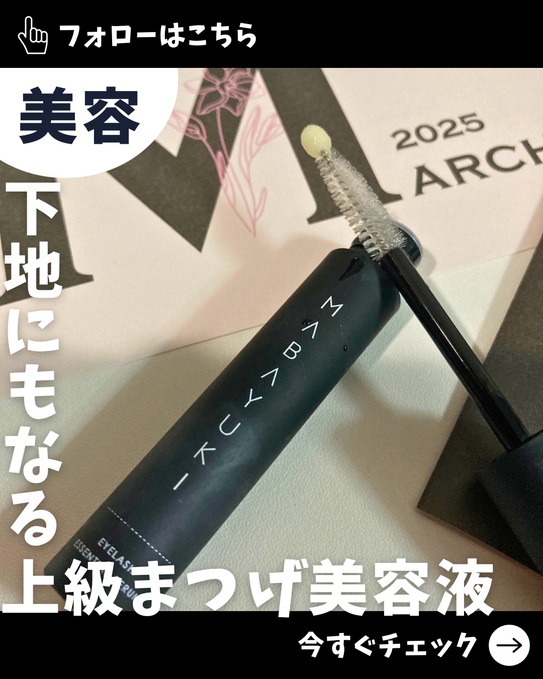 MABAYUKI/MABAYUKI/まつげ美容液を使ったクチコミ（1枚目）