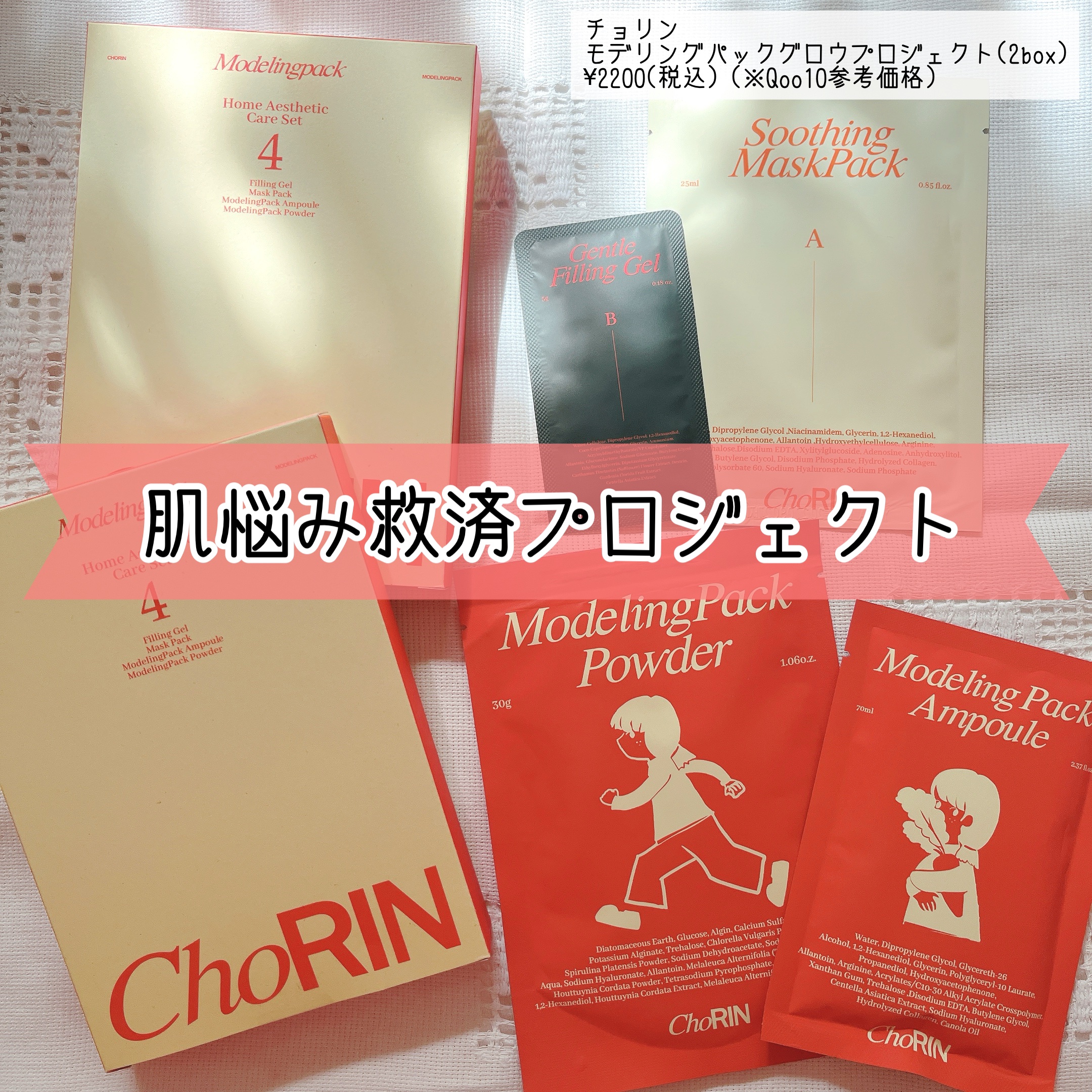 モデリングパックグロウプロジェクト/choRIN/シートマスク・パックを使ったクチコミ（1枚目）