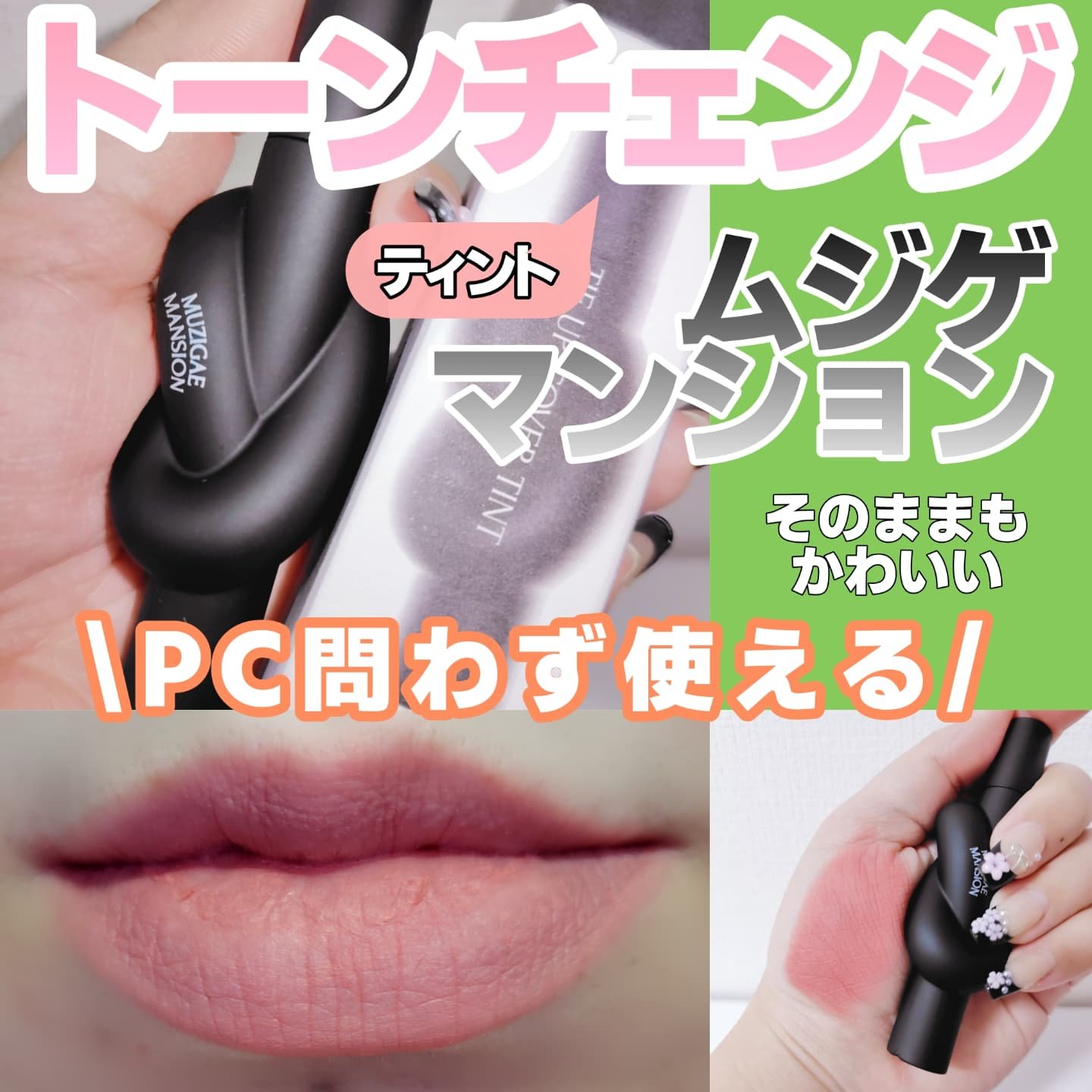 タイアップカバーティント/MUZIGAE MANSION/リップティントを使ったクチコミ（1枚目）