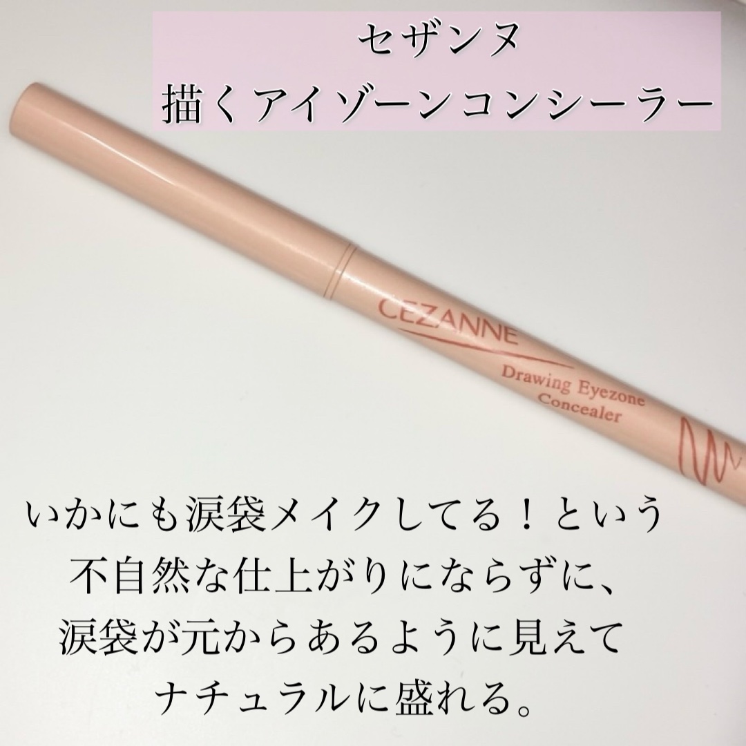 描くアイゾーンコンシーラー/CEZANNE/ペンシルコンシーラーを使ったクチコミ（2枚目）