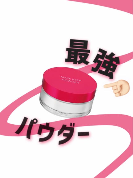 メイク キープ パウダー/コーセーコスメニエンス/ルースパウダーを使ったクチコミ(1枚目)