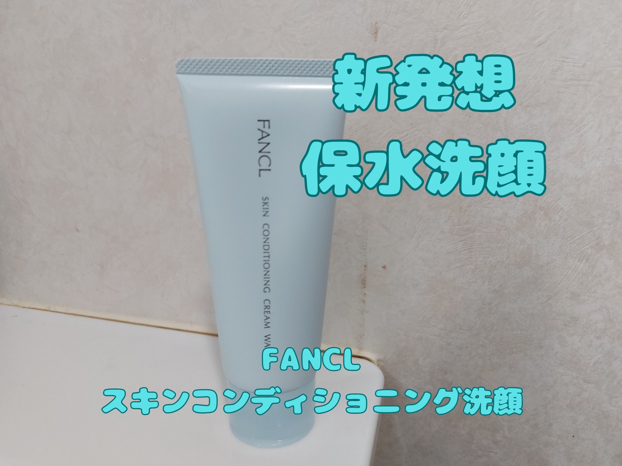 スキンコンディショニング洗顔/ファンケル/洗顔フォームを使ったクチコミ（1枚目）