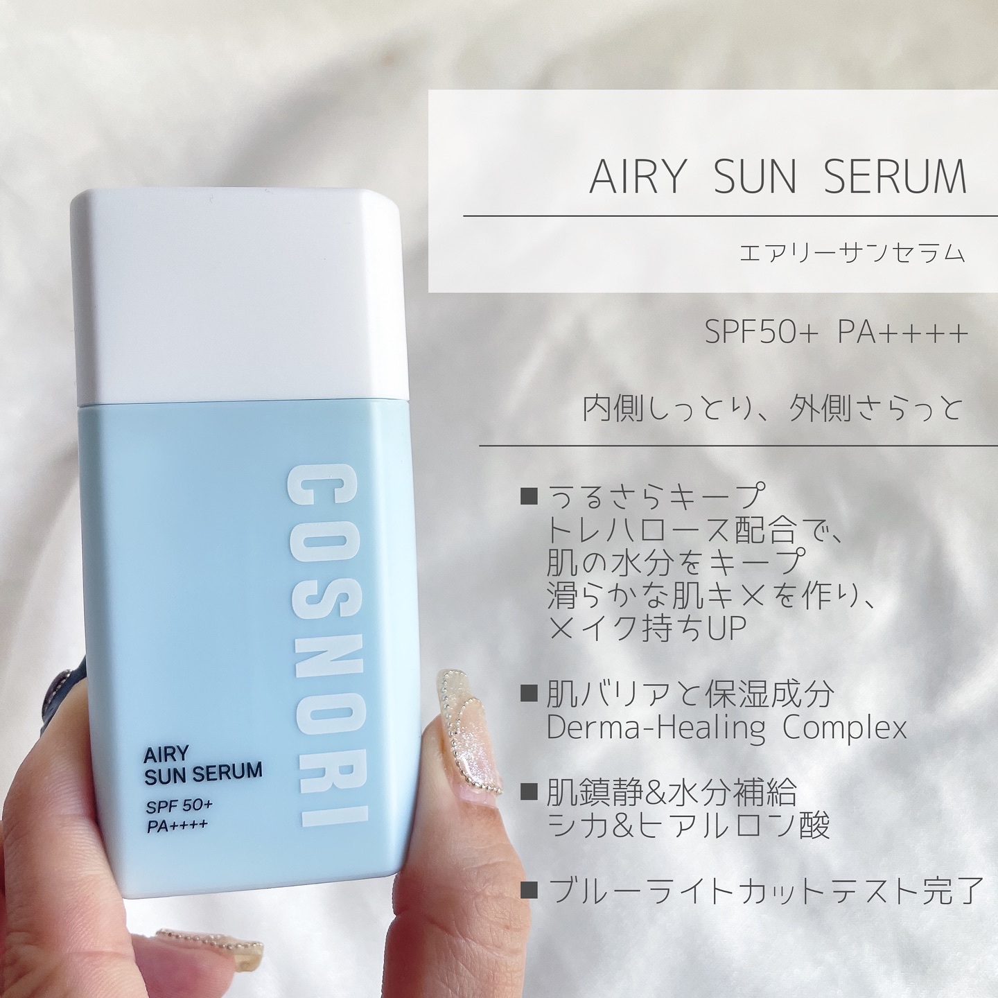 エアリーサンセラム/COSNORI/日焼け止めローションを使ったクチコミ（2枚目）