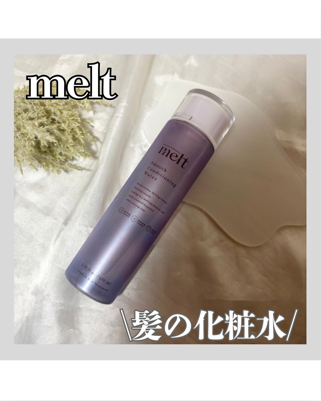 スムース コンディショニング ウォーター/melt/アウトバストリートメントを使ったクチコミ(1枚目)