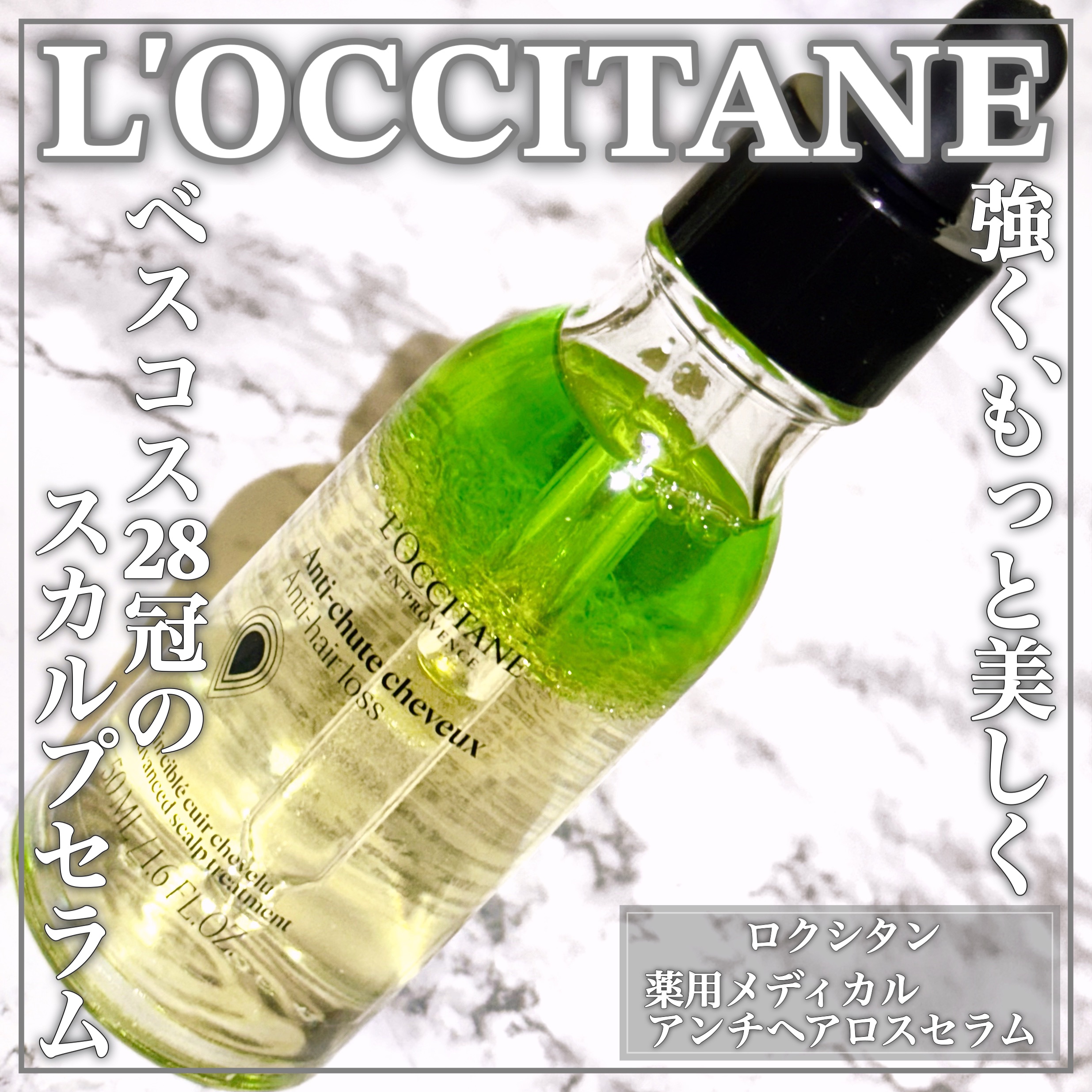 薬用 メディカル アンチヘアロスセラム/L&#39;OCCITANE/頭皮ローションを使ったクチコミ（1枚目）