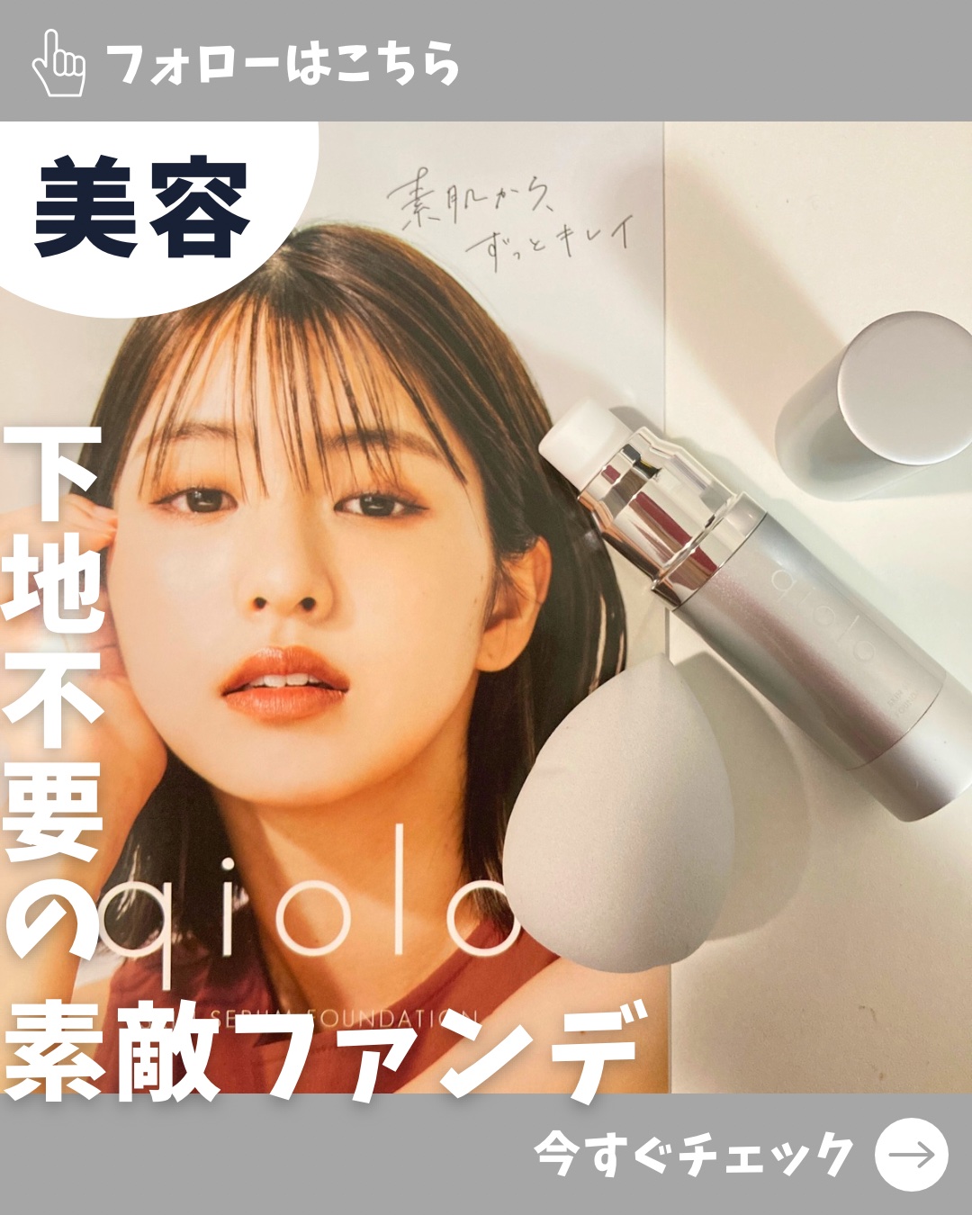 スキンセラムファンデーション/qiolo/リキッドファンデーションを使ったクチコミ（1枚目）