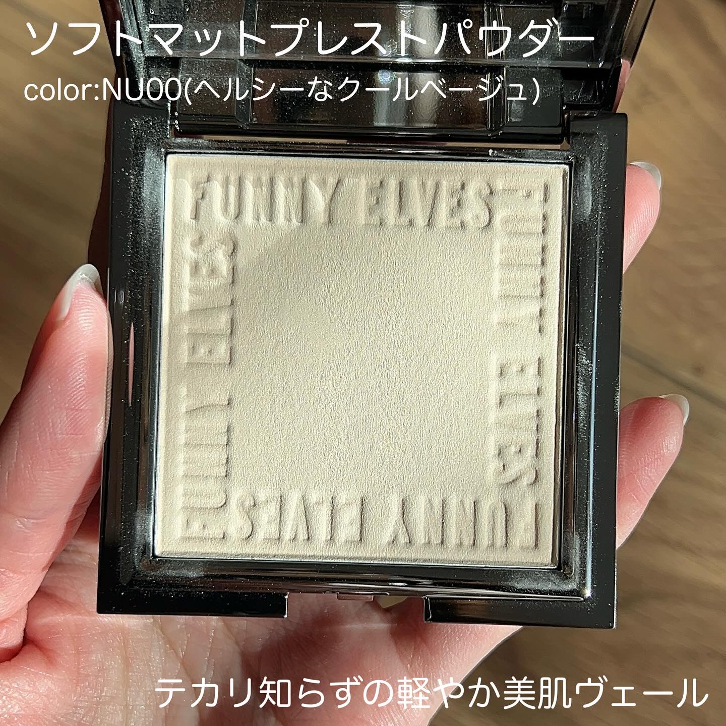 ソフトマットプレストパウダー/FUNNY ELVES方里/プレストパウダーを使ったクチコミ（3枚目）