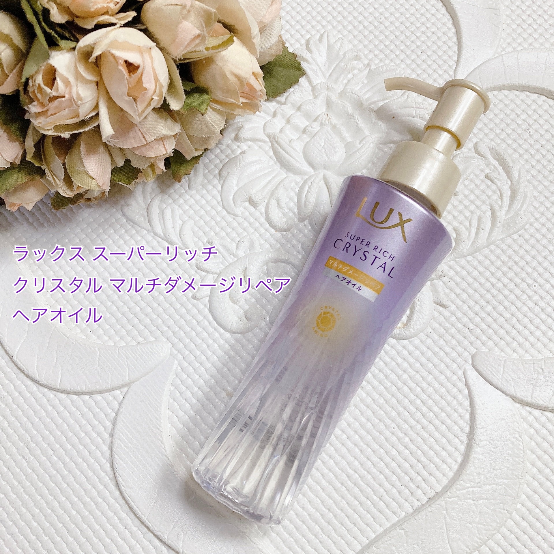 ラックス スーパーリッチクリスタル マルチダメージリペア ヘアオイル/LUX/ヘアオイルを使ったクチコミ（1枚目）
