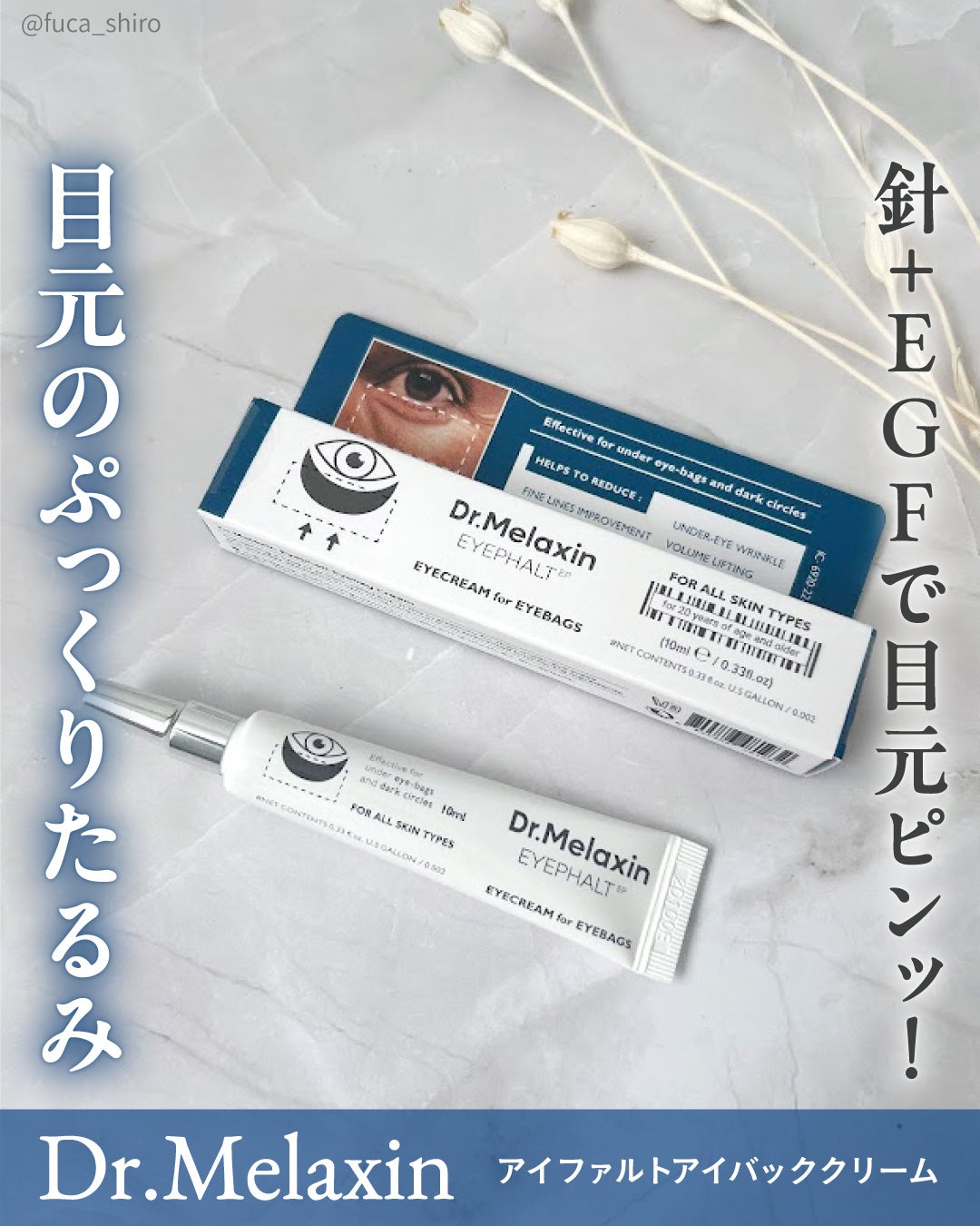 アイファルトアイバッククリーム/Dr.Melaxin/アイケア・アイクリームを使ったクチコミ(1枚目)