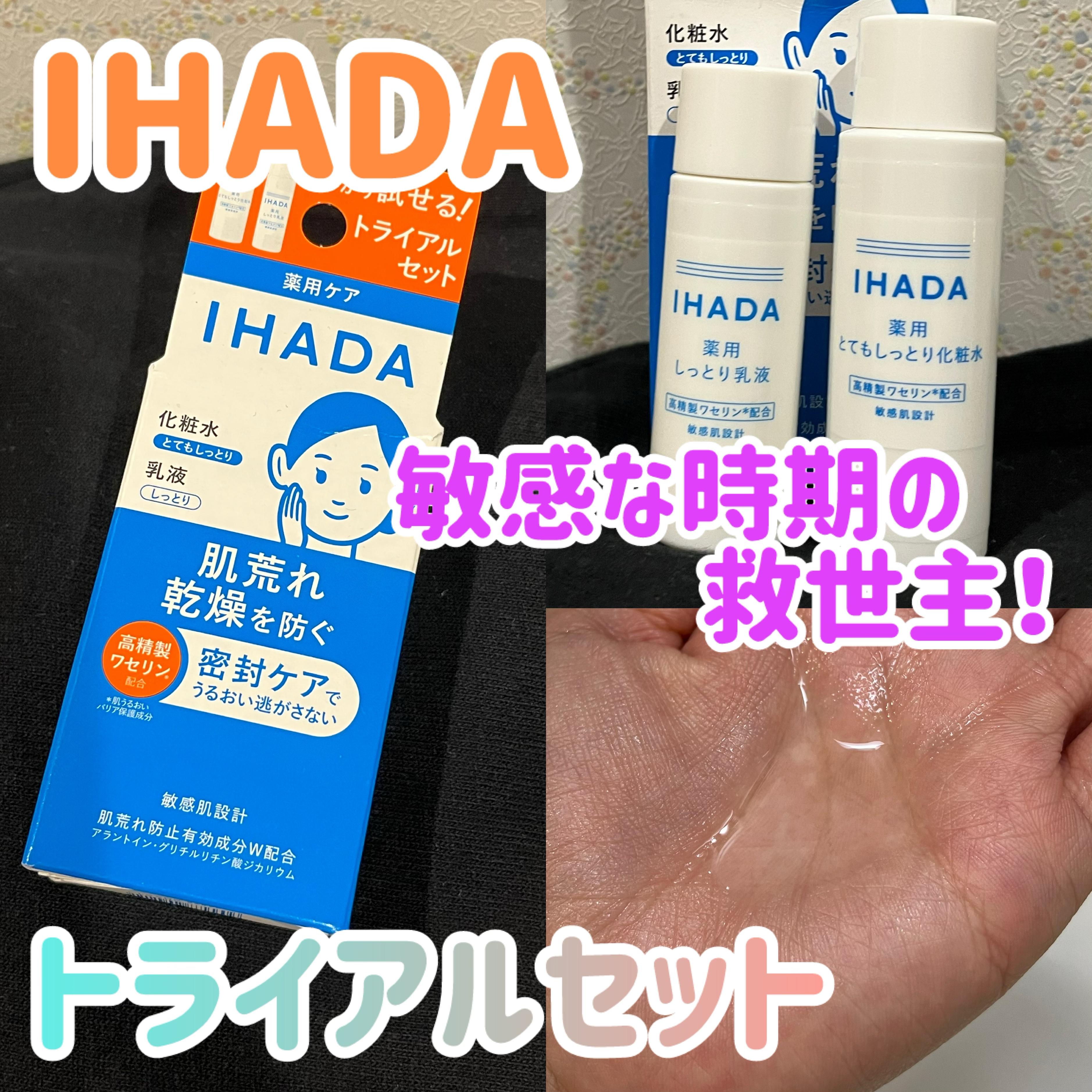 薬用スキンケアセットN（とてもしっとり）/IHADA/スキンケアキットを使ったクチコミ（1枚目）