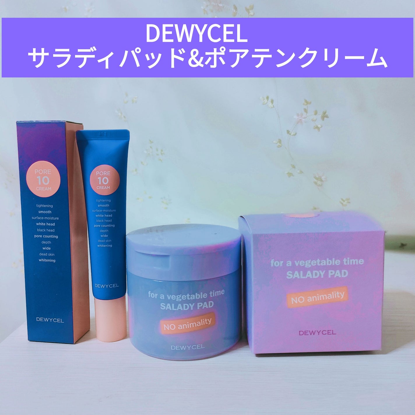 みさ@コスメ投稿でフォロバ&いいね on LIPS 「★DEWYCEL サラディパッド&ポアテンクリーム★公式さんで..」(1枚目)