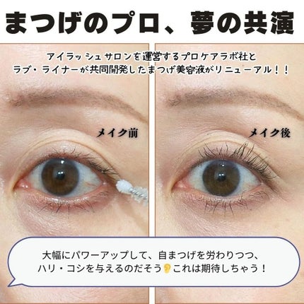 ラブ・ライナー オールラッシュ セラムR<まつげ美容液>/ラブ・ライナー/まつげ美容液を使ったクチコミ(2枚目)