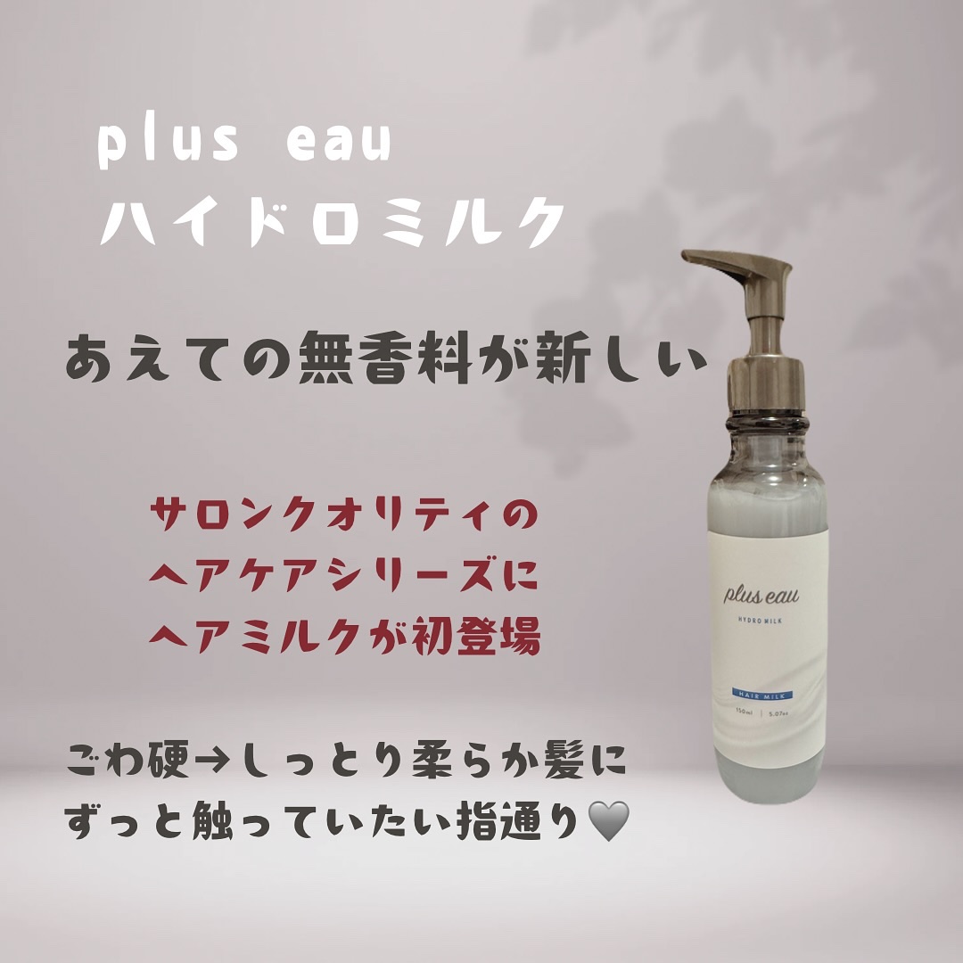 プリュスオー ハイドロミルク/plus eau/ヘアミルクを使ったクチコミ（1枚目）