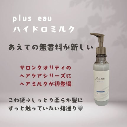プリュスオー ハイドロミルク/plus eau/ヘアミルクを使ったクチコミ(1枚目)